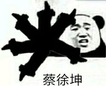 蔡徐坤