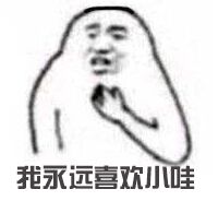 我永远喜欢哇