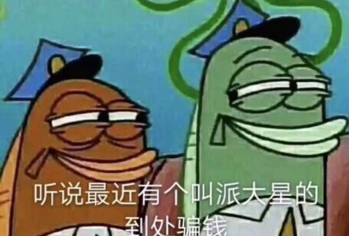 听说最近有个叫派大星的到处骗钱