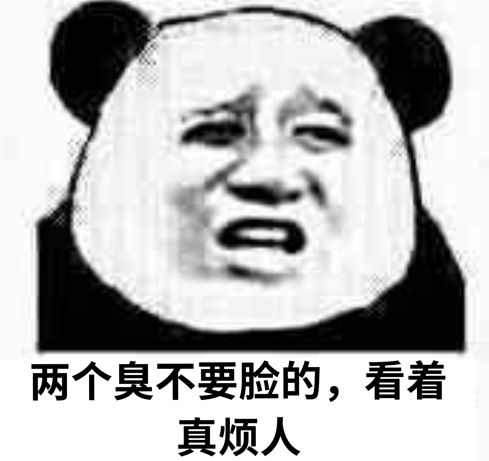 两个臭不要脸的，看着真烦人