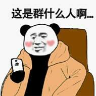 这是群什么人啊