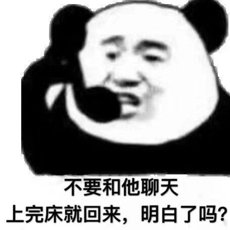 不要和他聊天上完床就回来，明白了吗？