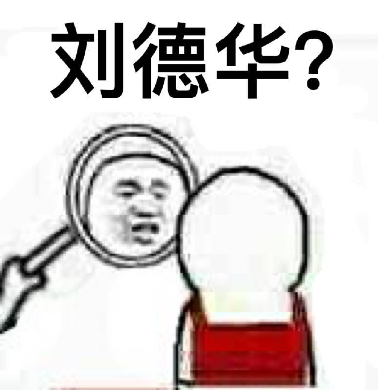 刘德华？