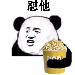 怼他