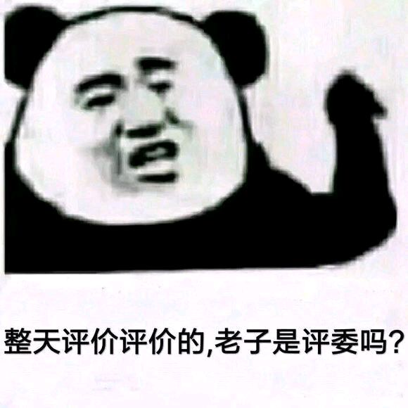 整天评价评价的老子是评委吗？