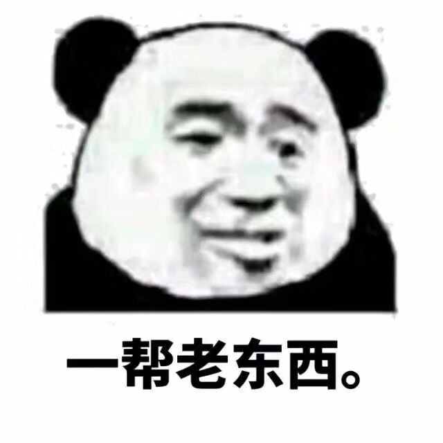 一帮老东西。