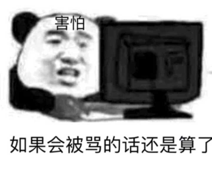 如果会被骂的话还是算了