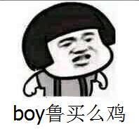 boy鲁买么鸡