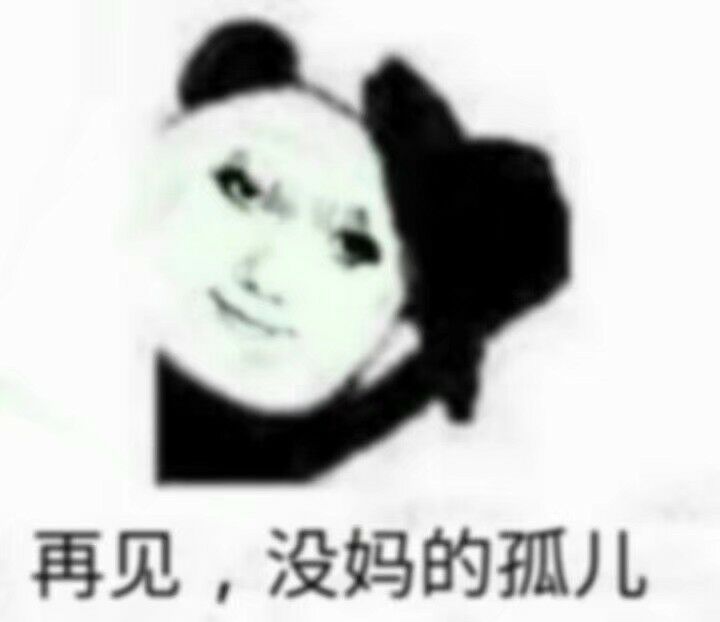 再见，没妈的孤儿