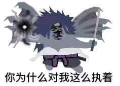 你为什么对我这么执着