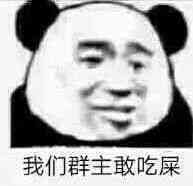 我们群主敢吃屎