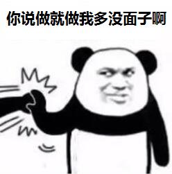 你说做就做我多没面子啊