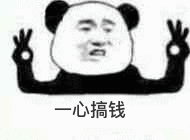 一心搞钱