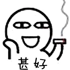 甚好