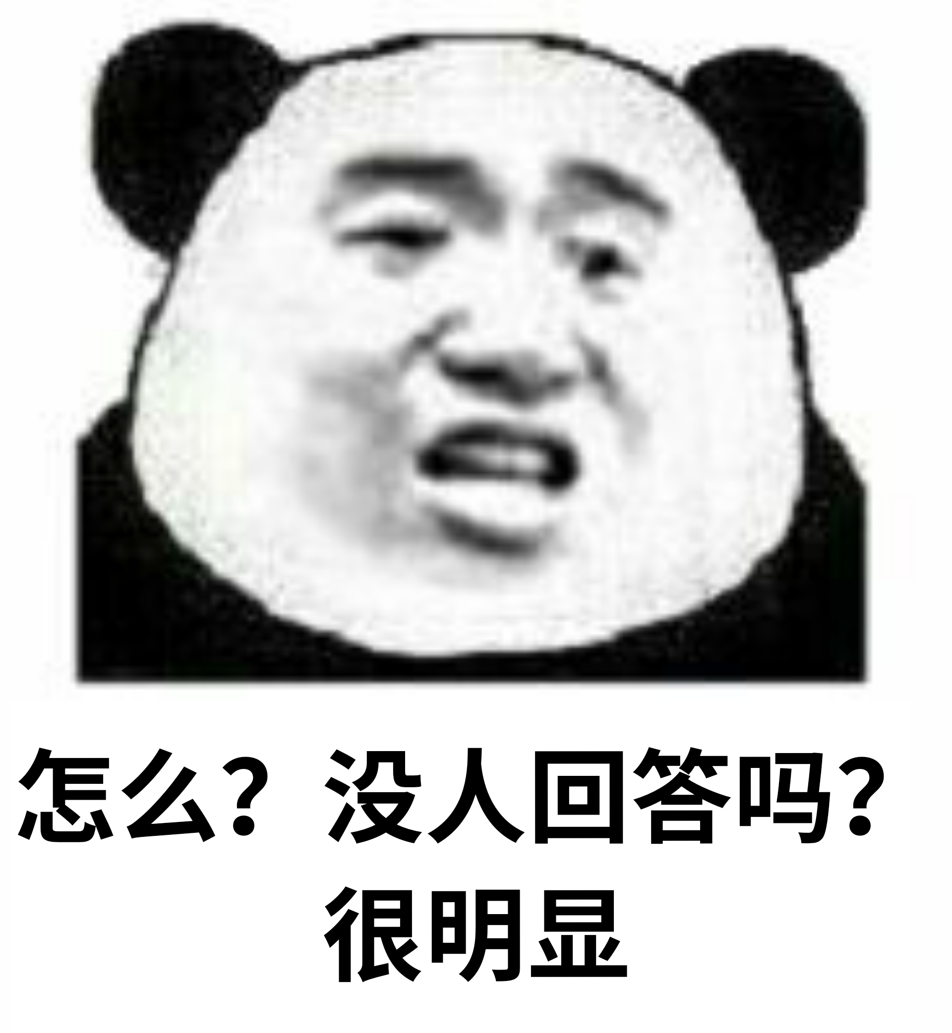 怎么？没人回答吗？很明显