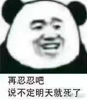 再忍忍吧，说不定明天就死了