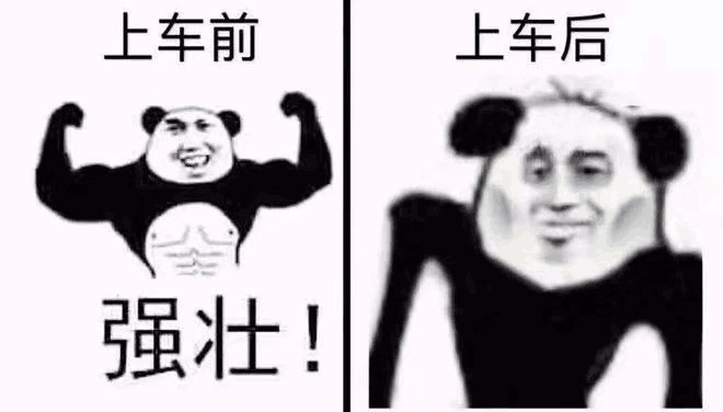 上车前上车后强壮！