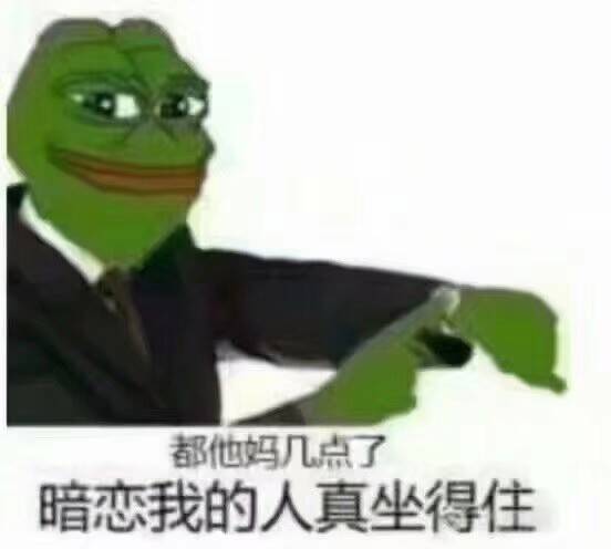 都他妈几点了，暗恋我的人真坐得住