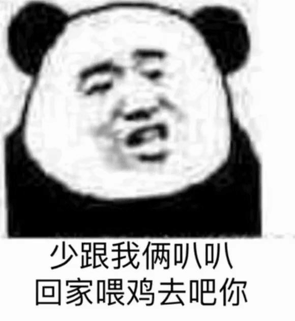 少跟我俩叭叭，回家喂鸡去吧你