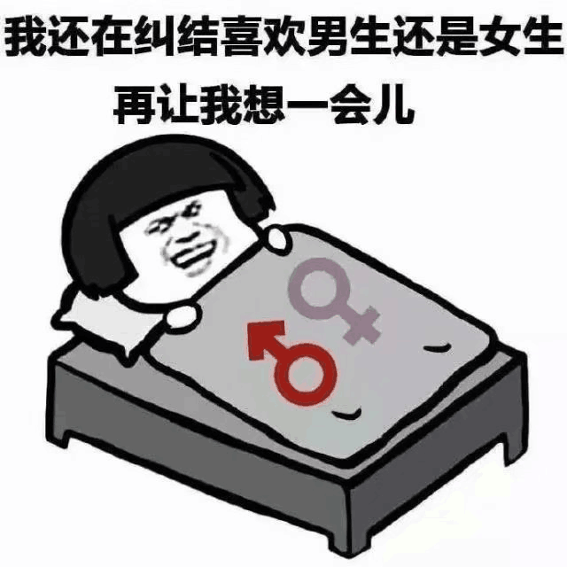 我还在纠结喜欢男生还是女生，再让我想一会儿