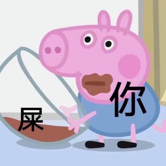 你吃屎