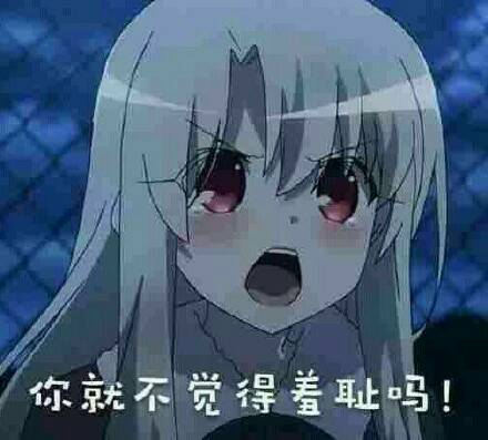 你就不觉得着耻吗！