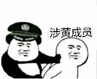 涉黄成员