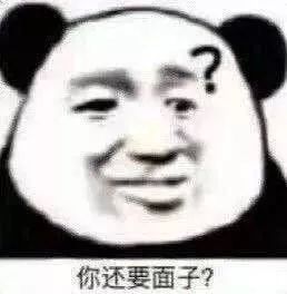 你还要面子？