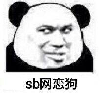 sb网恋狗