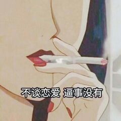 不谈恋爱，逼事没有