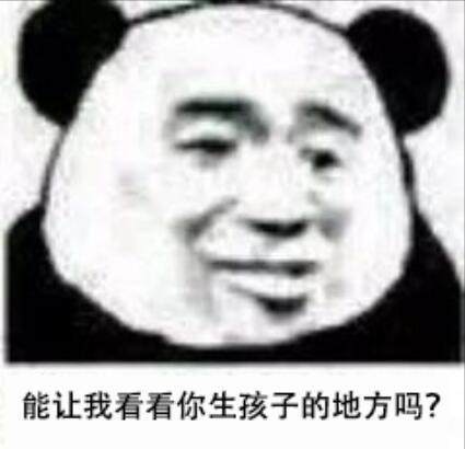 能让我看看你生孩子的地方吗？