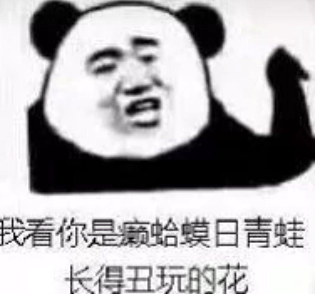 我看你是癞蛤蟆日青蛙，长得丑玩的花