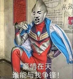 豪情在天，谁能与我争锋！