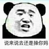 说来说去还是操你妈