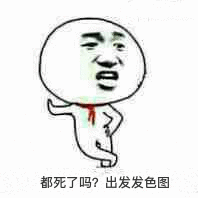 都死了吗？出发发色图