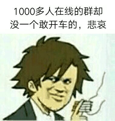 1000多人在线的群，却没一个敢开车的，悲哀