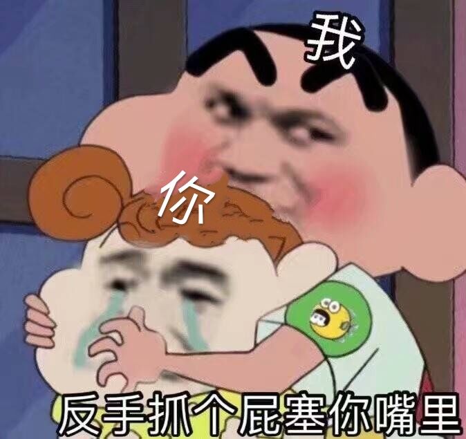 反手抓个屁塞你嘴里