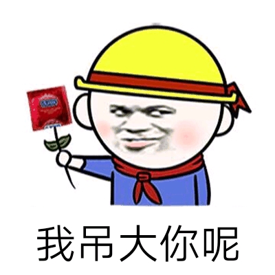 我吊大你呢