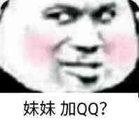 妹妹加QQ？