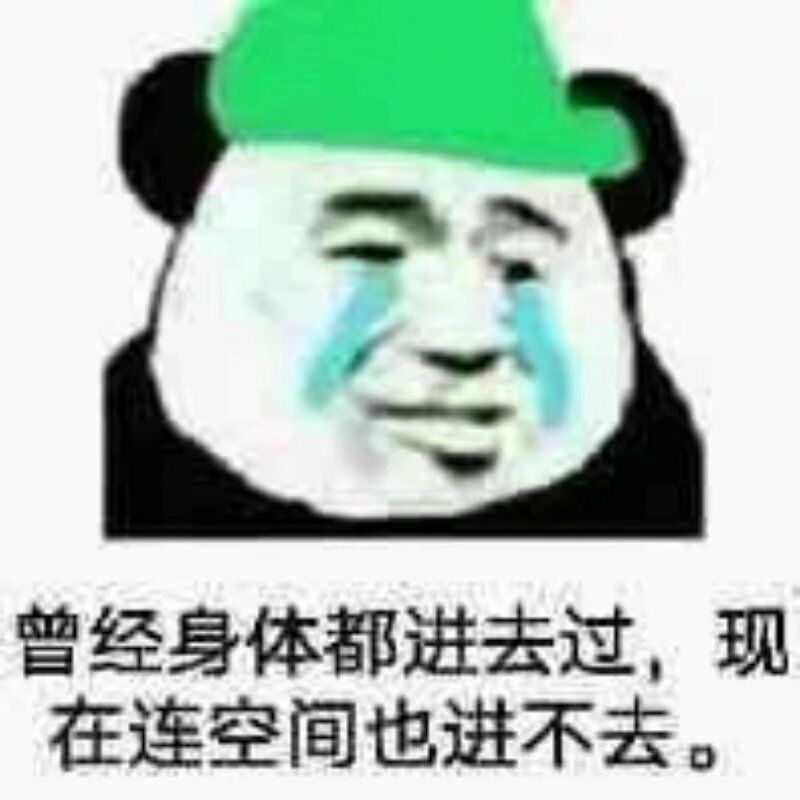 曾经身体都进去过，现在连空间也进不去。