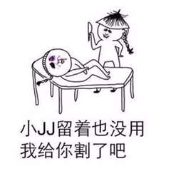 小J留着也没用我给你割了吧