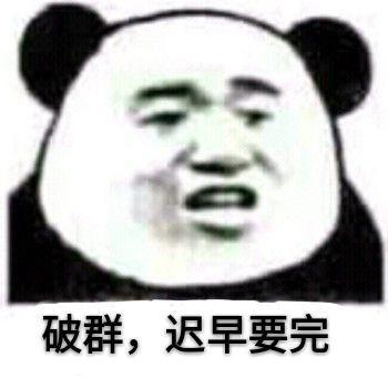 破群，迟早要完