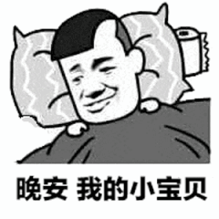 晚安我的小宝贝