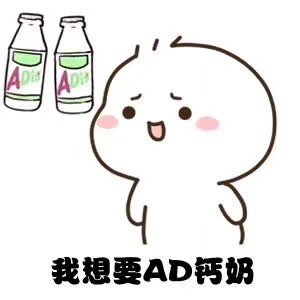 我想要AD钙奶