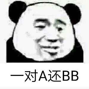 一对A还BB