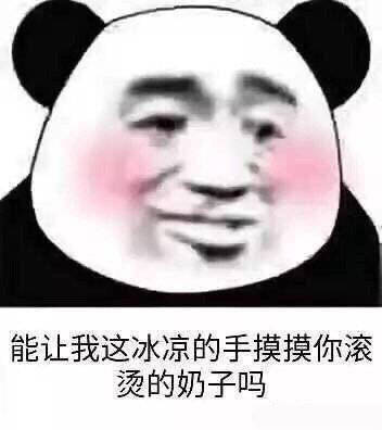 能让我这冰凉的手摸摸你滚烫的奶子吗