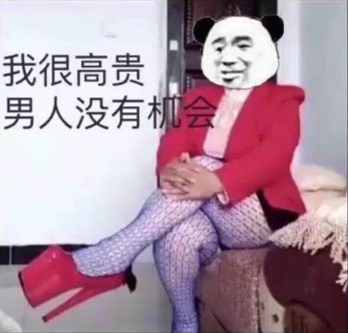 我很高贵男人没有会