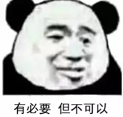 有必要但不可以