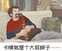 卡牌就是个大屁眼子