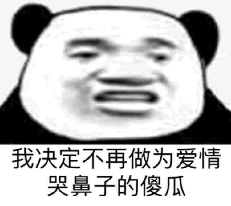 我决定不再做为爱情哭鼻子的傻瓜